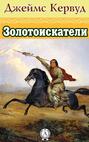Золотоискатели