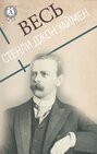 Весь Стенли Джон Уаймен