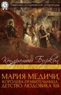 Мария Медичи, королева-правительница. Детство Людовика XIII