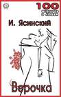 Верочка