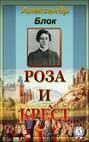 Роза и крест