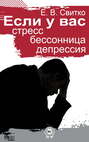 Если у вас стресс, бессонница, депрессия