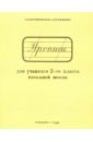 Прописи для учащихся. 2 класс начальной школы