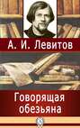 Говорящая обезьяна