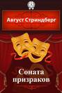 Соната призраков