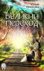 Великий переход