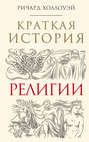 Краткая история религии
