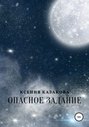 Опасное задание
