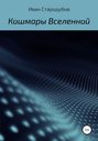 Кошмары Вселенной