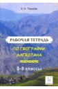 Рабочая тетрадь по географии Дагестана