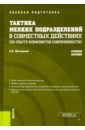 Тактика мелких подразделений в совместных действиях (по опыту конфликтов современности)