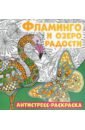 Антистресс-раскраска. Фламинго и озеро радости