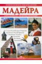 Мадейра. Книги нового тысячелетия