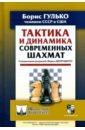 Тактика и динамика современных шахмат