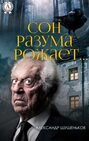 Сон разума рожает...