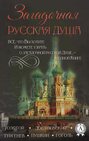 Загадочная русская душа Все, что вы хотите и можете узнать о загадочной русской душе, — в одной книге