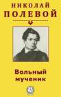 Вольный мученик