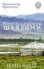 Монгольськими шляхами (Книга 2)