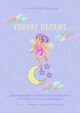 Yogurt dreams. Адаптированная сказка для перевода на английский язык и пересказа. Серия © Лингвистический Реаниматор