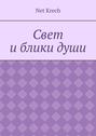 Свет и блики души