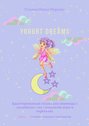Yogurt dreams. Адаптированная сказка для перевода с английского на испанский язык и пересказа. Серия © Лингвистический Реаниматор