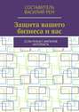Защита вашего бизнеса и вас. Если рухнет империя интернета
