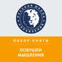 Обзор книги Д. Хиза и Ч. Хиза &laquo;Ловушки мышления&raquo;
