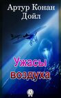 Ужасы воздуха