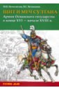 Щит и меч султана. Армия Османского государства в конце XVI - начале XVIII в.