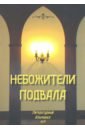 Небожители подвала. Литературный Альманах № 9