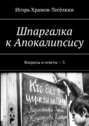 Шпаргалка к Апокалипсису. Вопросы и ответы – 3