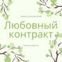 Любовный контракт