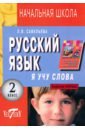 Русский язык. Я учу слова. 2 класс. Рабочая тетрадь к учебнику Т. Г. Рамзаевой