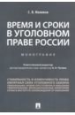 Время и сроки в уголовном праве России