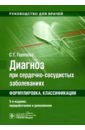 Диагноз при сердечно-сосудистых заболеваниях. Формулировка, классификации. Практическое руководство