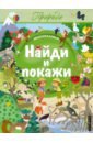 Найди и покажи. Природа