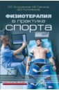 Физиотерапия в практике спорта