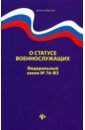 О статусе военнослужащих: ФЗ № 76