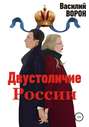 Двустоличие России. Сборник эссе и рассказов