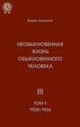 Необыкновенная жизнь обыкновенного человека III  (Том 1 1928—1934)