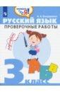 Русский язык 3кл Проверочные работы