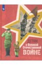 Детям о Великой Отечественной войне