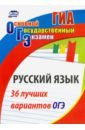 Русский язык. 36 лучших вариантов ОГЭ