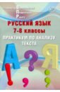 Русский язык 7-8кл Практикум по анализу текста