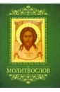 Молитвослов с тропарями двунадесятым праздникам