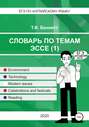 ЕГЭ по aнглийскому языку. Словарь по темам эссе (1)