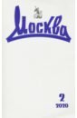 Журнал "Москва" № 2. 2020