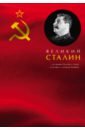 Великий Сталин
