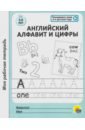 Моя рабочая тетрадь. Английский алфавит и цифры