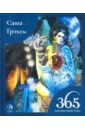 Книга 365 Заклинаний Таро. Волшебство каждый день